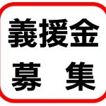 令和３年台風第９号等大雨災害義援金及び令和３年８月大雨災害義援金の募集について